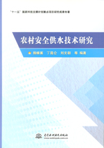 農(nóng)村安全供水技術(shù)研究