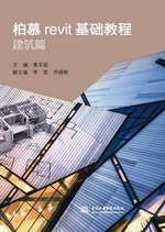 柏慕revit基礎教程