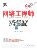 網(wǎng)絡(luò)工程師考試分類練習(xí)及全真模擬（攻