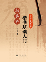 經(jīng)典古詩(shī)毛筆字帖：顏真卿楷書(shū)基礎(chǔ)入門(mén)