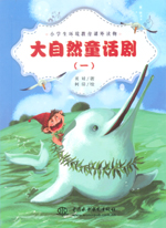 大自然童話劇（一）（小學生環(huán)境教育課