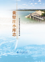 黃壁莊水庫志