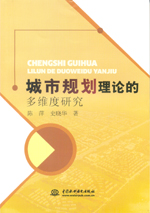 城市規劃理論的多維度研究