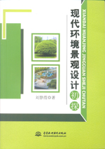 現(xiàn)代環(huán)境景觀設(shè)計初探