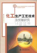 化工生產(chǎn)工藝技術(shù)及發(fā)展研究