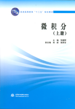 微積分（上冊）（普通高等教育“十二五