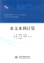 水文水利計算（普通高等教育“十二五”