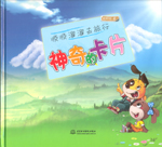 順順溜溜去旅行——神奇的卡片