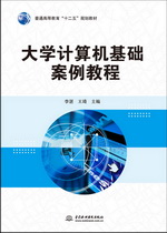 大學(xué)計(jì)算機(jī)基礎(chǔ)案例教程（普通高等教育