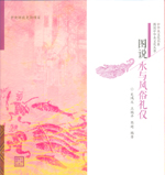 圖說水與風俗禮儀（圖說中華水文化叢書