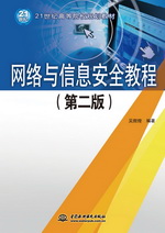 網(wǎng)絡(luò)與信息安全教程（第二版）（21世紀