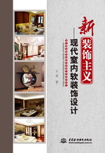 新裝飾主義——現代室內軟裝飾設計