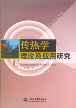 傳熱學(xué)理論及應(yīng)用研究