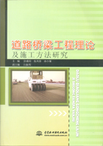 道路橋梁工程理論及施工方法研究