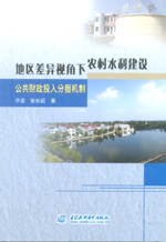 地區差異視角下農村水利建設公共財政投