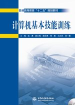 計算機基本技能訓練（普通高等教育“十