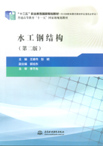 水工鋼結構（第二版）（“十二五”職業