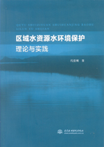 區(qū)域水資源水環(huán)境保護(hù)理論與實(shí)踐