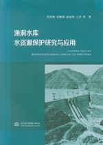 漁洞水庫(kù)水資源保護(hù)研究與應(yīng)用