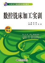 數控銑床加工實訓（21世紀高職高專創新