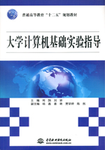 大學計算機基礎實驗指導（普通高等教育