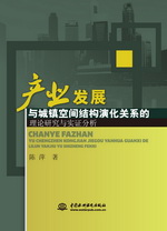 產(chǎn)業(yè)發(fā)展與城鎮(zhèn)空間結(jié)構(gòu)演化關(guān)系的理論
