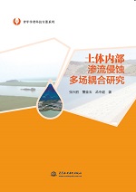 土體內部滲流侵蝕多場耦合研究(青年學者