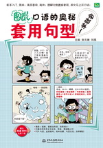 圖“說(shuō)”口語(yǔ)的奧秘：套用句型一學(xué)就會(huì)