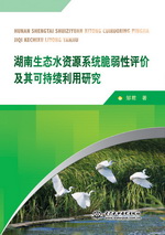 湖南生態水資源系統脆弱性評價及其可持