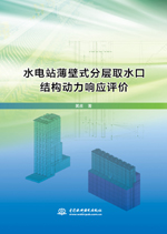 水電站薄壁式分層取水口結構動力響應評