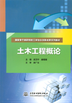 土木工程概論（國家骨干高職院校工學結(jié)