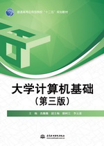 大學(xué)計(jì)算機(jī)基礎(chǔ)（第三版）（普通高等應(yīng)