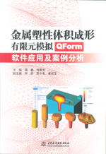 金屬塑性體積成形有限元模擬——QForm軟