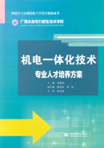 機電一體化技術專業人才培養方案（國家