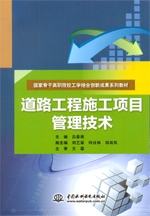道路工程施工項(xiàng)目管理技術(shù)（國(guó)家骨干高
