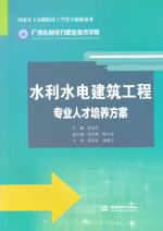 水利水電建筑工程專業人才培養方案（國
