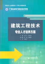 建筑工程技術(shù)專業(yè)人才培養(yǎng)方案（國家骨