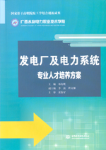發電廠及電力系統專業人才培養方案（國