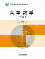 高等數(shù)學(xué)（下冊）（21世紀(jì)高等院校規(guī)劃