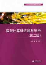 微型計算機組裝與維護（第二版）（21世