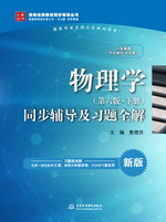 物理學（第六版·下冊）同步輔導及習題