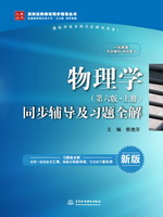 物理學(xué)（第六版·上冊(cè)）同步輔導(dǎo)及習(xí)題