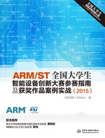 ARM/ST全國大學生智能設備創新大賽參賽指