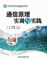 通信原理實訓與實踐 （21世紀應用型本科