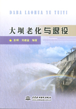 大壩老化與退役
