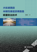 大縱坡路段半剛性基層瀝青路面病害防治