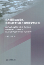 北方井渠結(jié)合灌區(qū)地表水地下水聯(lián)合調(diào)度