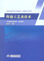 焊接工藝及技術（水利工程啟閉機專業技