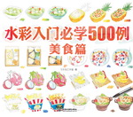 水彩入門必學500例  美食篇