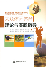 大眾休閑體育理論與實(shí)踐指導(dǎo)